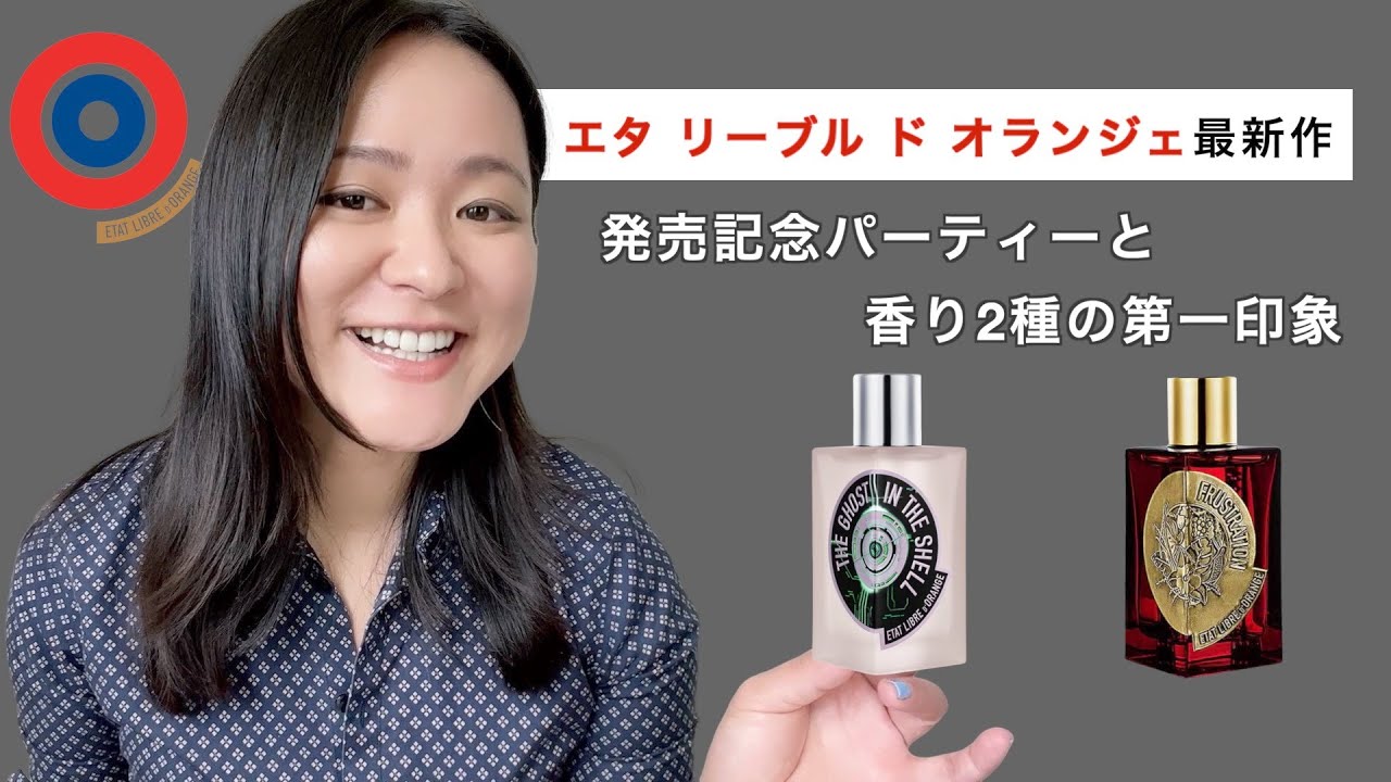 エタ リーブル ド オランジェが更に進化！最新作フラストレーションと