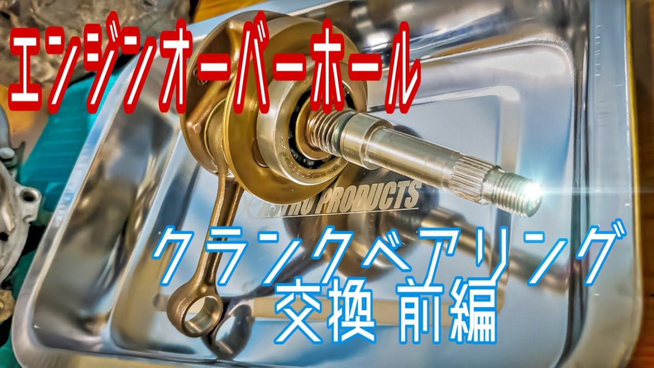 予防整備]クランクベアリング交換前編 ライブディオZX リフレッシュ