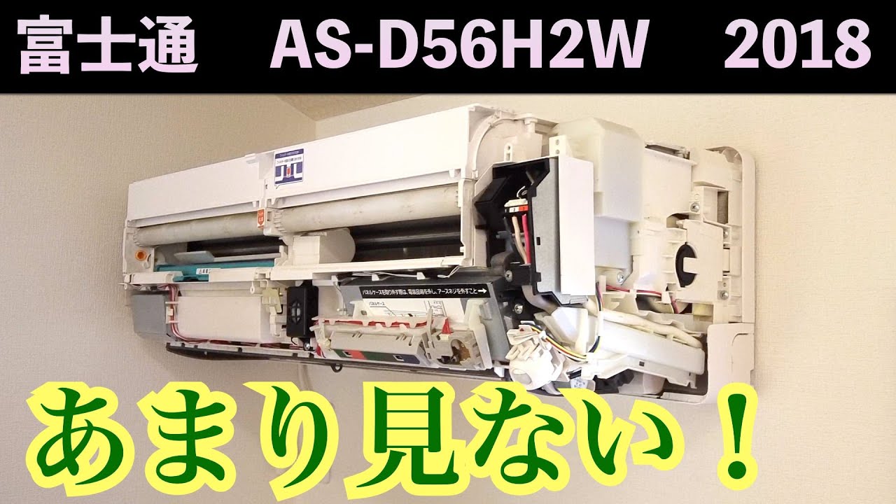 見たことがない！ 富士通 【AS-D56H2W】(2018年) 第153話 洗浄屋の