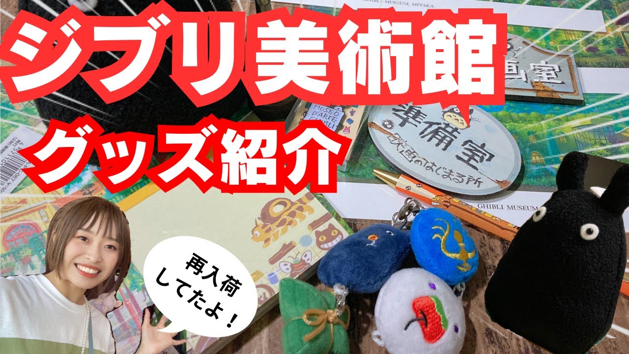 Goods Introduction] I bought some restocked items at the Ghibli