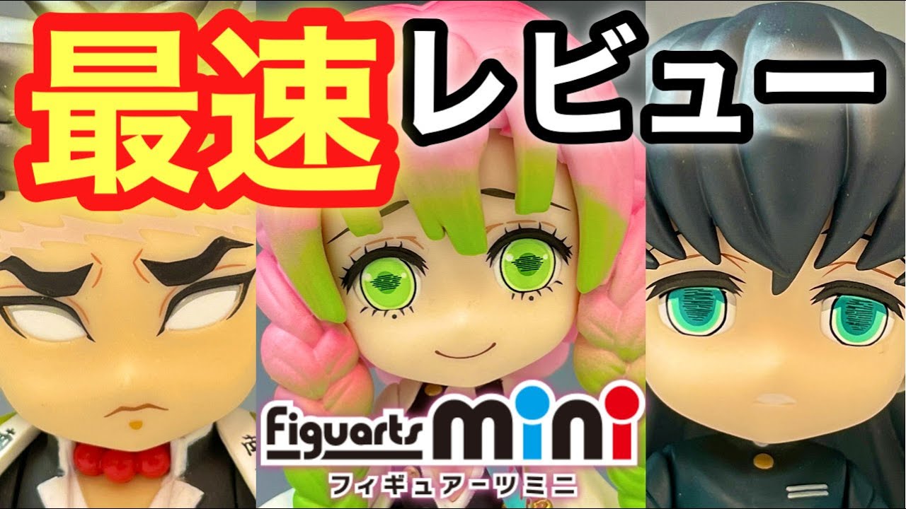 柱合会議再現】フィギュアーツミニ鬼滅の刃 甘露寺蜜璃 時透無一郎