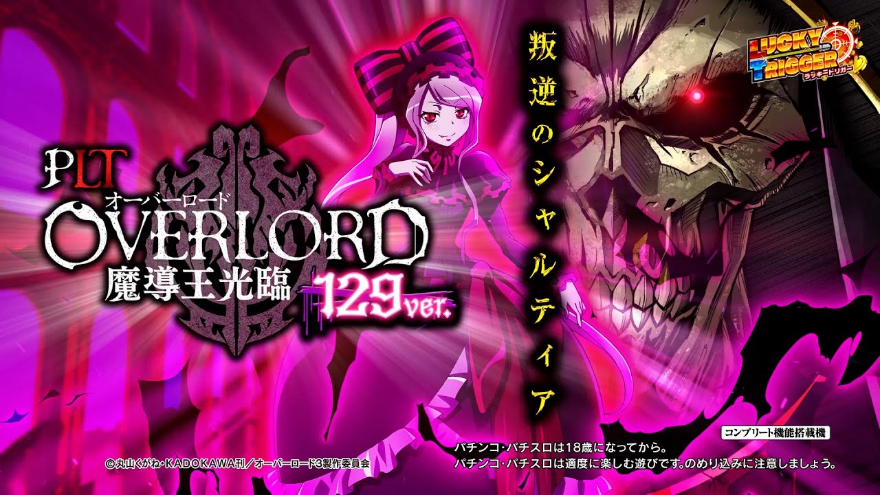 サンセイ公式PV】PLT OVERLORD魔導王光臨129Ver.【2025年2月3日登場