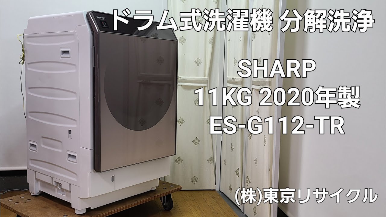 分解洗浄動画 】SHARP 11kg ドラム式洗濯機 2020年製 ES-G112-TR - YouTube