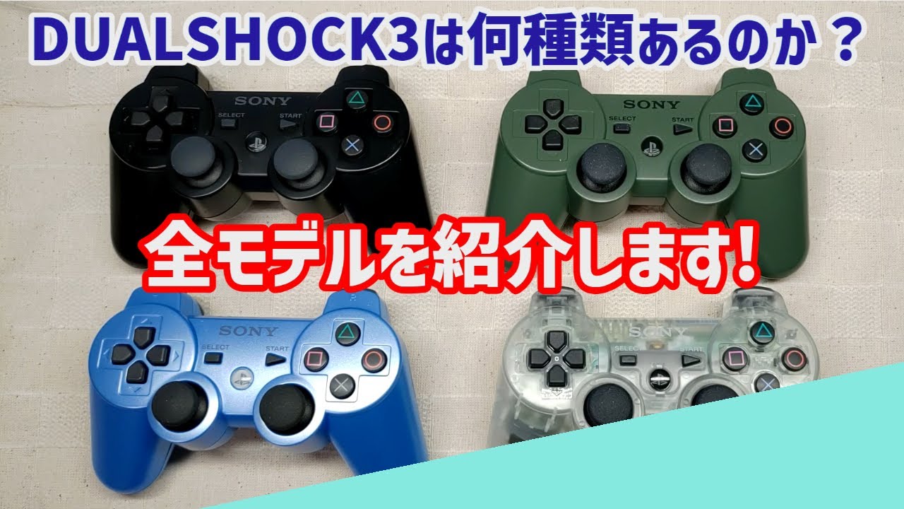 DUALSHOCK3の全モデルを紹介します - YouTube