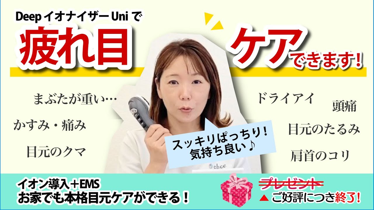 大人気の美容器！DeepイオナイザーUni！ - EBM