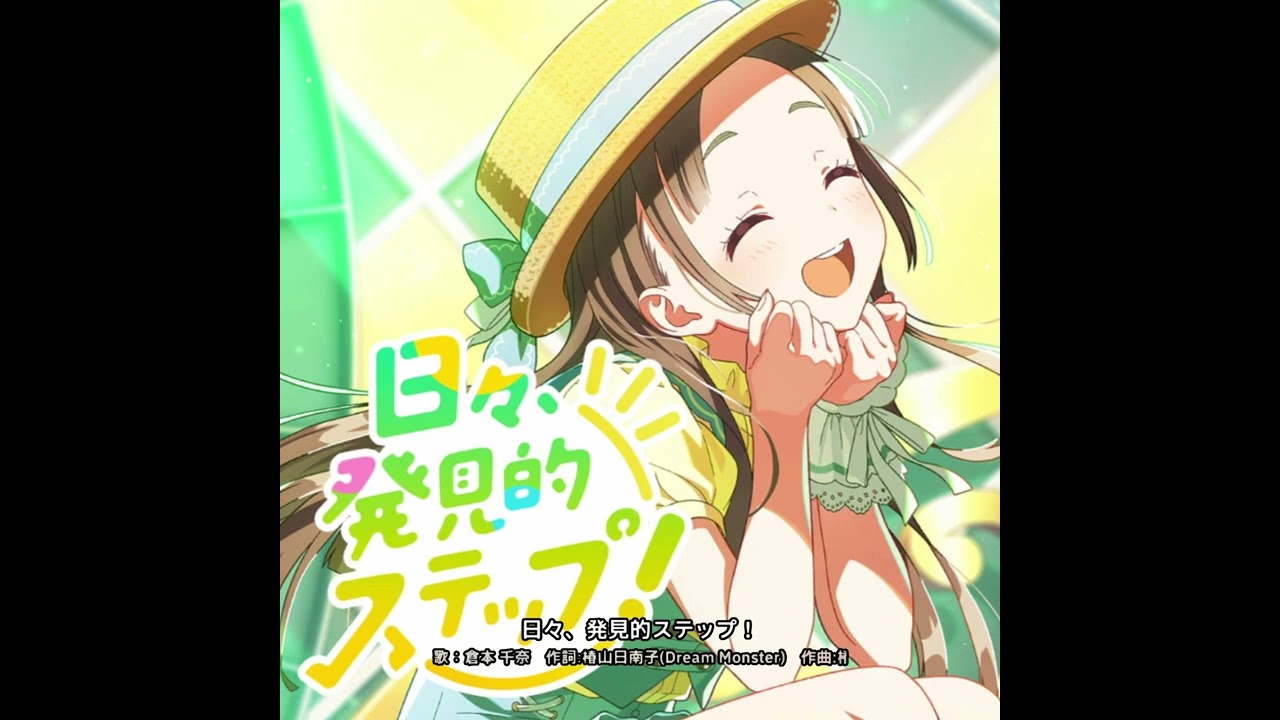 学マス】倉本千奈『日々、発見的ステップ！』（Game size ver.）：学園