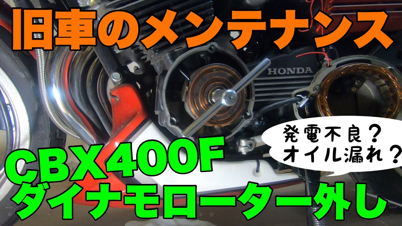 MFM旧車のメンテナンス☆CBX400Fダイナモローター外し（クランクオイル