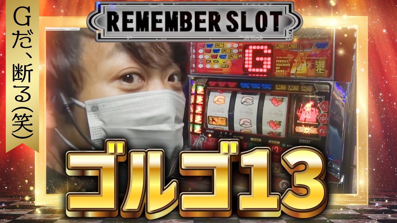 ゴルゴ13】ワサビが往年の名機を実践！【リメンバースロット】 - YouTube