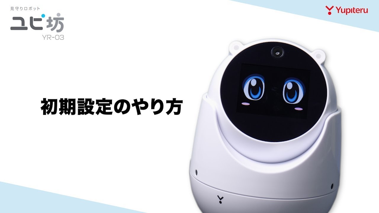ホームロボット】ユピ坊(YR-03）の初期設定方法についてご紹介
