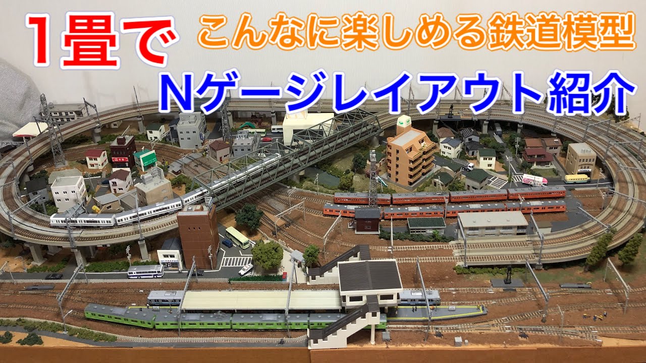 1畳の限界に挑戦したNゲージ鉄道模型レイアウト紹介！ N scale model
