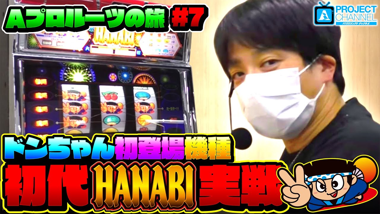 Aプロルーツの旅 パート7】ハナビ実戦｜A PROJECTチャンネル - YouTube