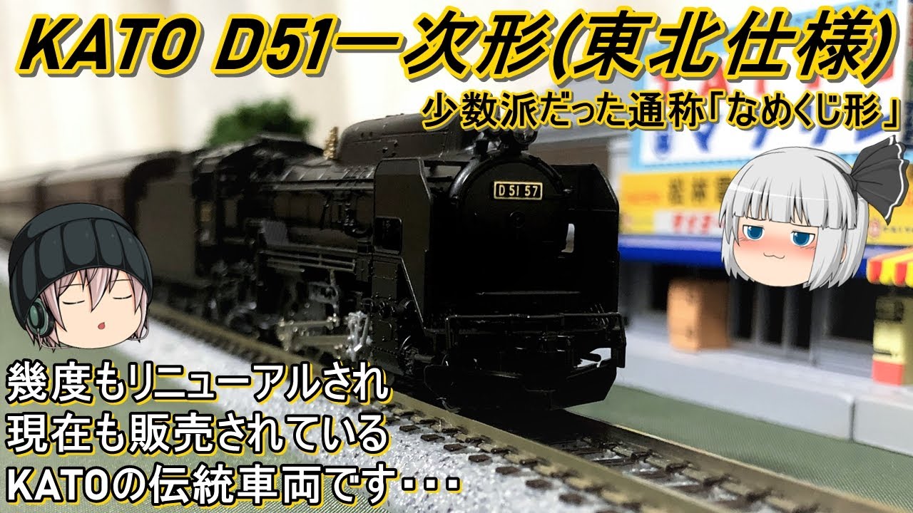 Nゲージ】KATO D51 一次形(東北仕様)を導入してみた - YouTube
