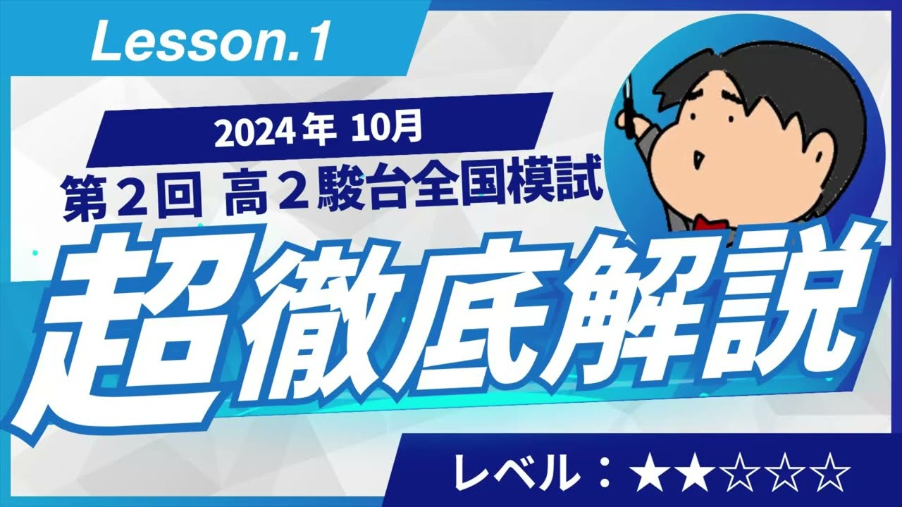 2024 第2回 高2駿台全国模試【1】小問集合 数学模試問題をわかり