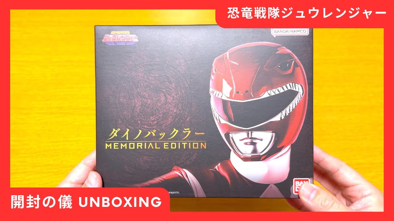 恐竜戦隊ジュウレンジャー】ダイノバックラー -MEMORIAL EDITION