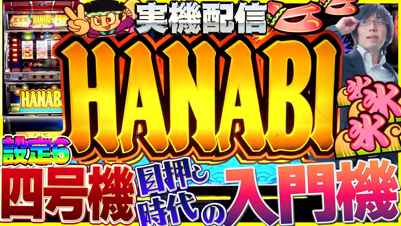 実機配信] 90年目押し時代必修科目_ハナビ（HANABI）_(アルゼ1998年)_