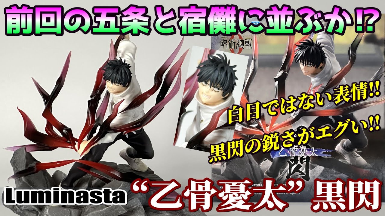 呪術廻戦乙骨憂太折本里香五条悟宿儺 フィギュア