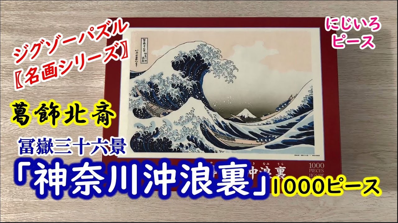 ジグソーパズル【名画】神奈川沖浪裏 1000ピース - YouTube