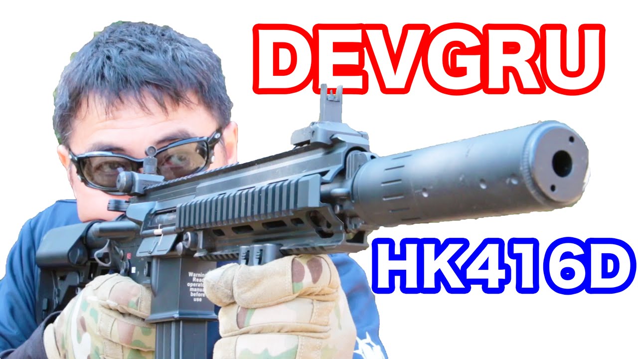 東京マルイ DEVGRUカスタム HK416D 次世代電動ガン アメリカ海軍特殊