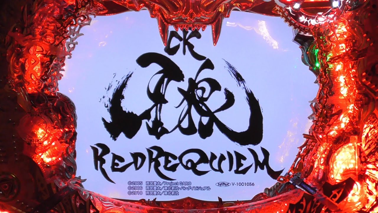 パチンコ実機【CR 牙狼~RED REQIEM~ SS 】Part.39 - YouTube