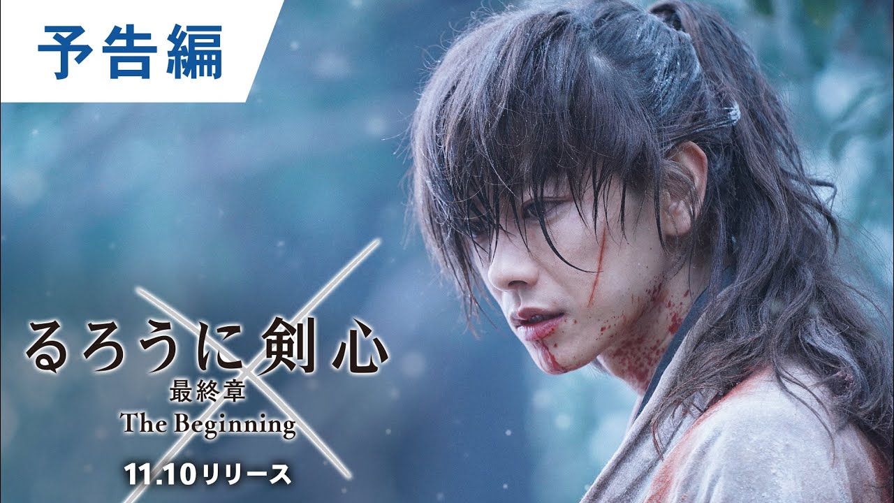 るろうに剣心 最終章 The Beginning」11月にBD&DVD化。14枚組BD BOXも