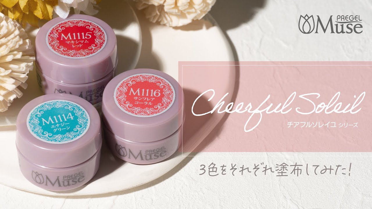 プリジェル／PREGEL】プリジェルミューズ『チアフルソレイユシリーズ