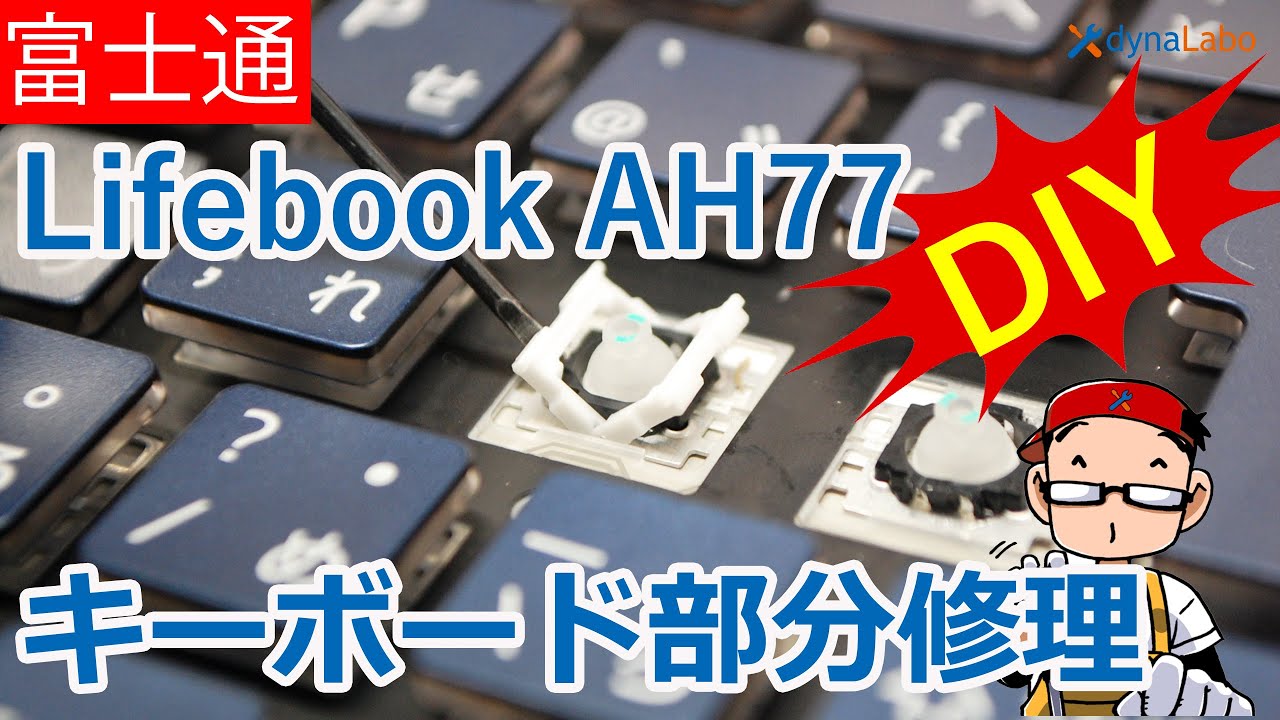 キーボード修理 富士通 FMV Lifebook AH77/C2 AH53/C2 AH77/B3 AH53/B3