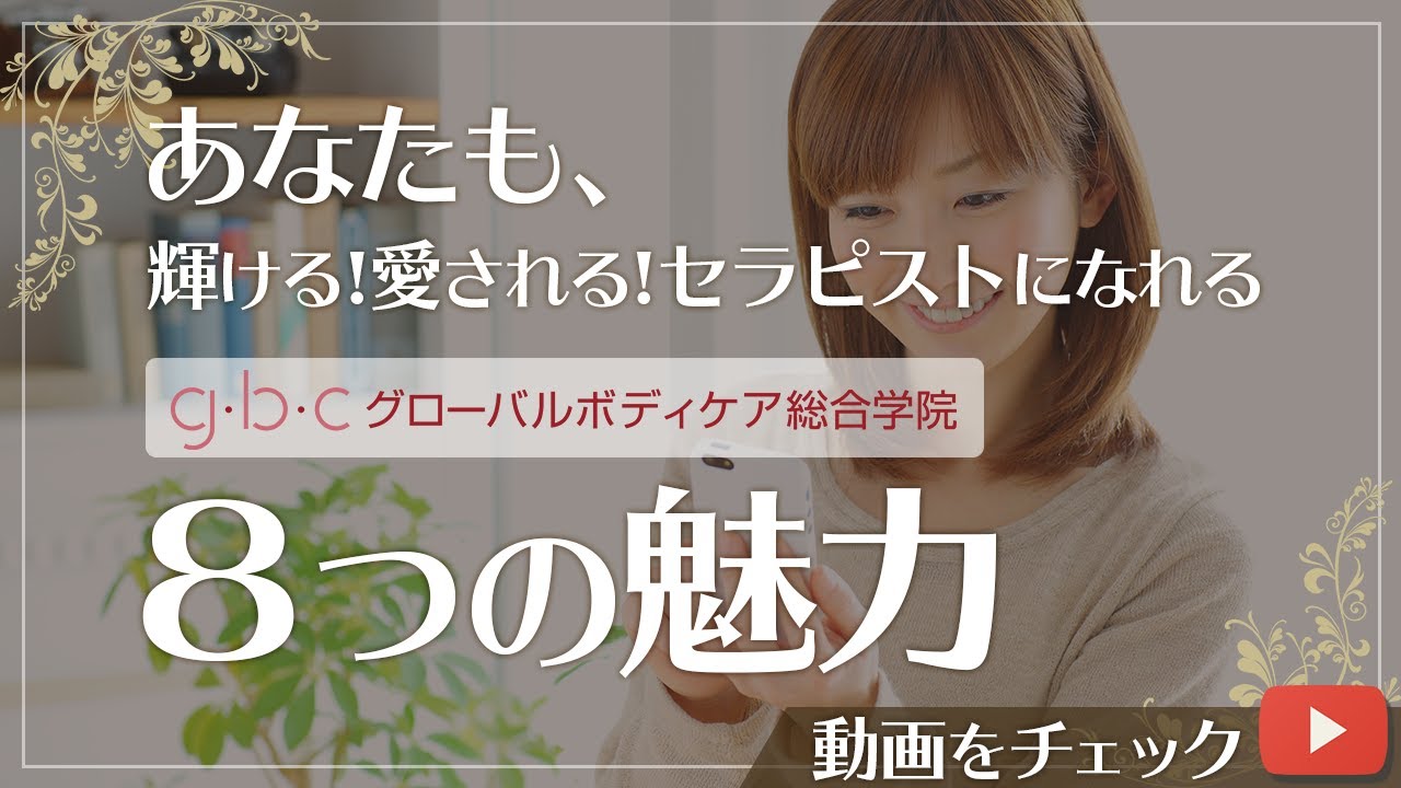 セラピストの通信講座ならグローバルボディケア総合学院 | 美容業界で