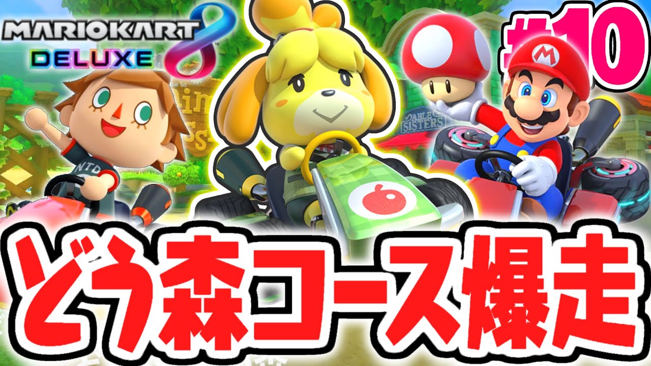 感動のどうぶつの森コラボコース!!限定カップをしずえで大爆走!!マリカ