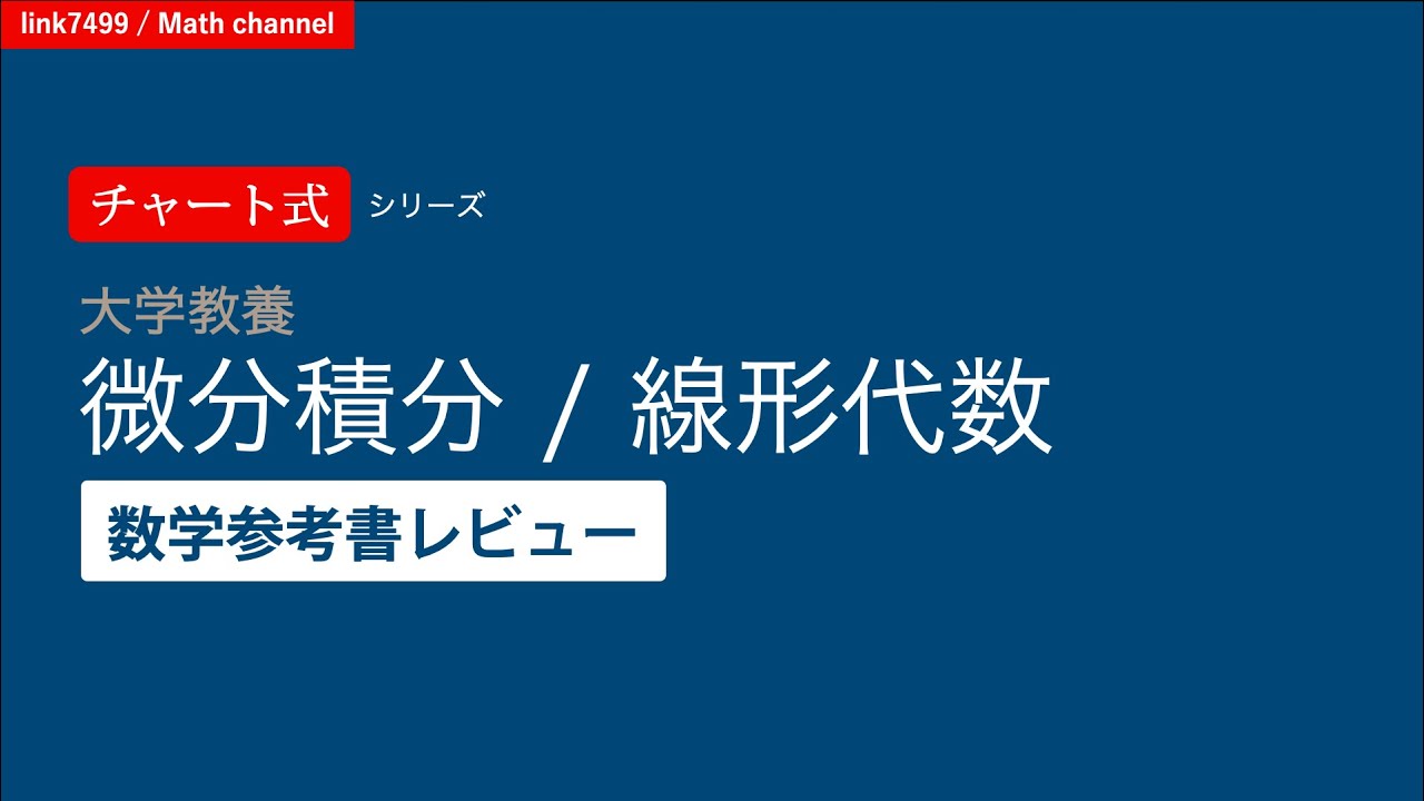 数学参考書レビュー】チャート式 大学教養 微分積分・線形代数 - YouTube