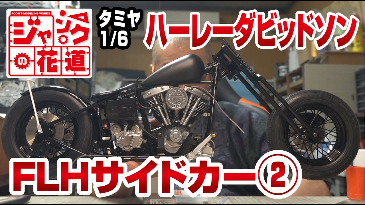ヴィンテージ 日東科学 1/12 ハーレー・ダビッドソン w/サイドカー
