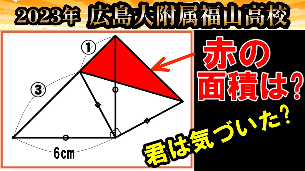 2023年 広島大附属福山高校】数学解説～赤の面積を求めよ! - YouTube