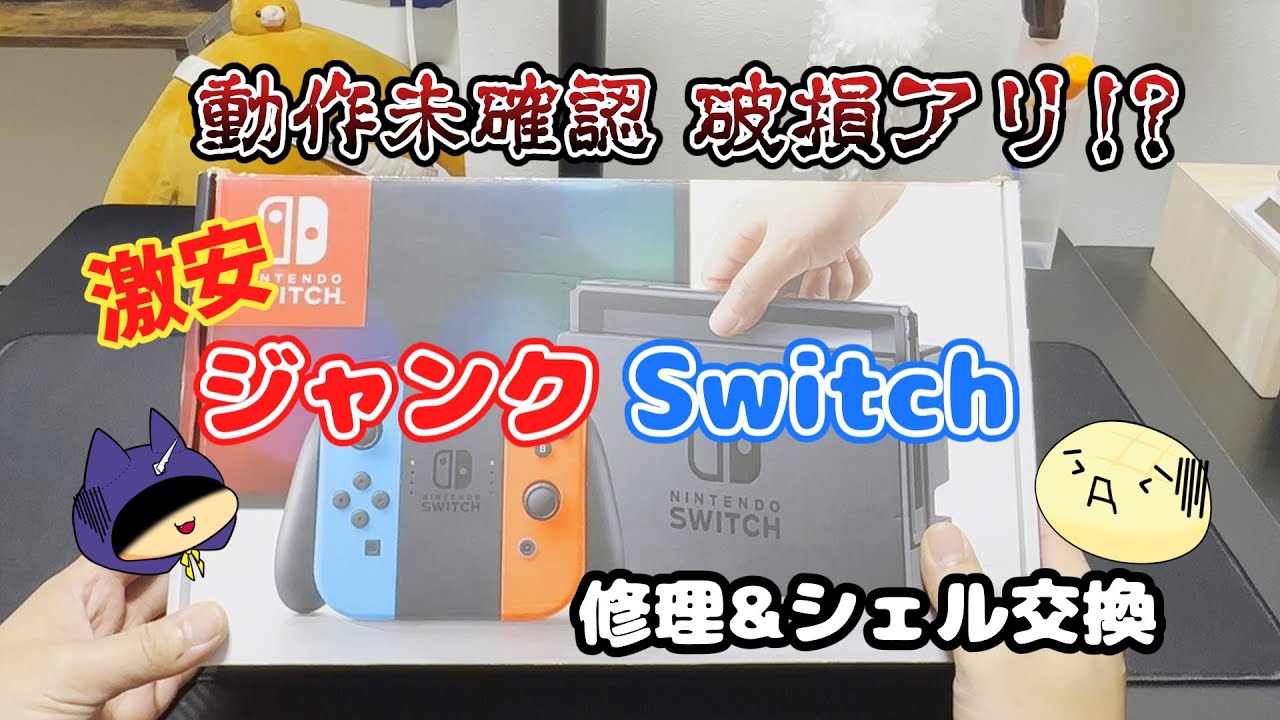 動作未確認&破損アリの激安ジャンクswitchの部品交換！ - YouTube