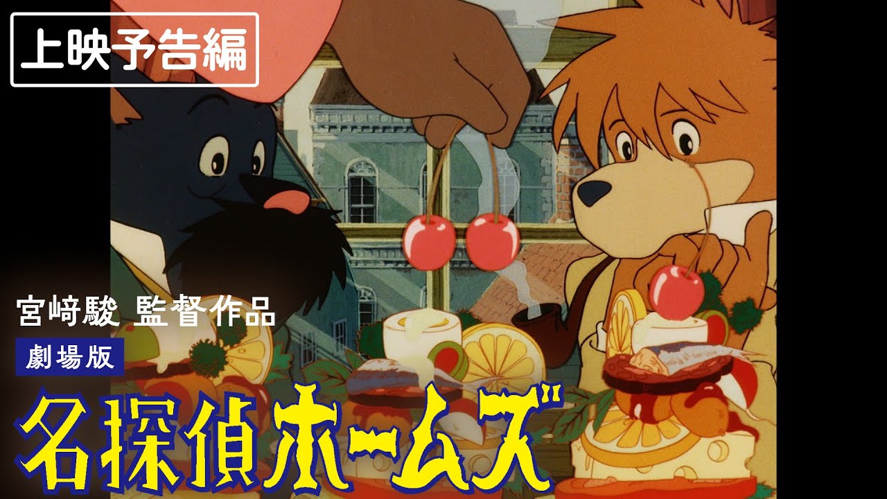 宮崎駿演出、片渕須直脚本の「名探偵ホームズ」復刻上映、ポップアップ