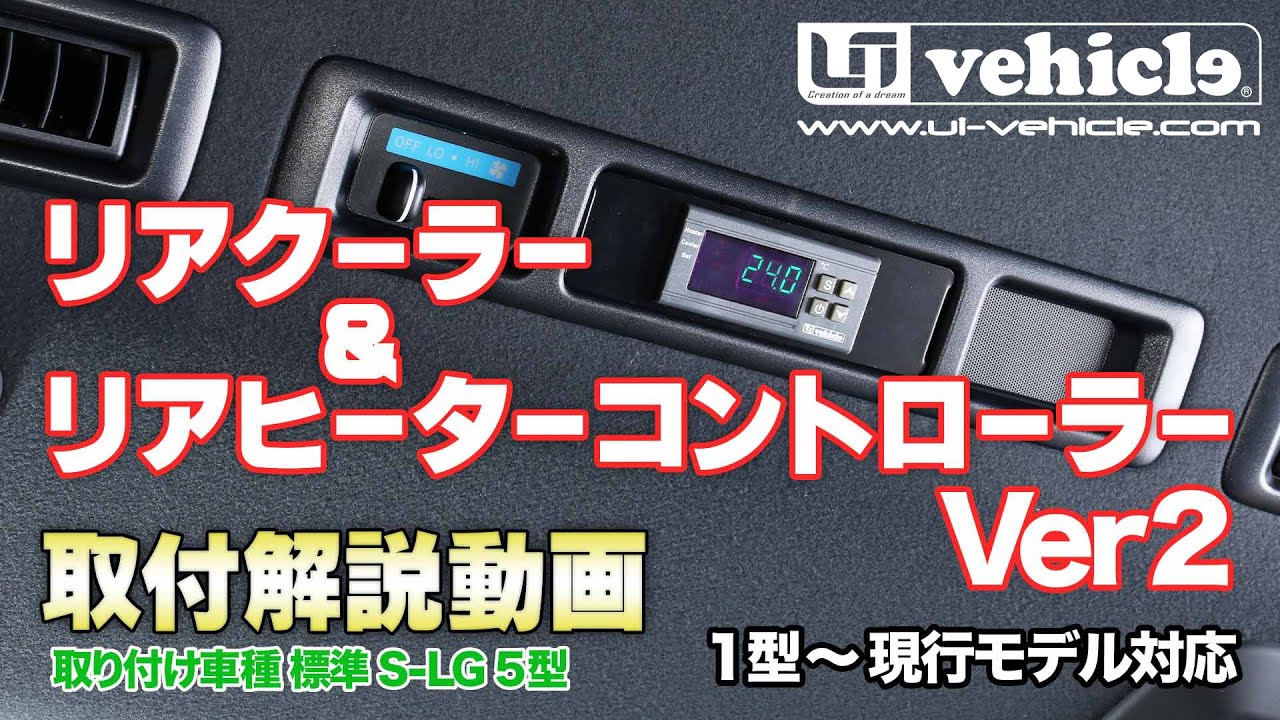 ハイエース200系 専門店 ユーアイビークルのハイエース リアクーラー