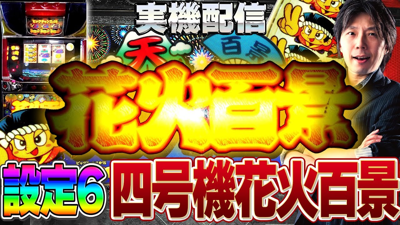 実機配信] 4号機最高人気時代の安定改良機_花火百景E(エレコ2003年)_