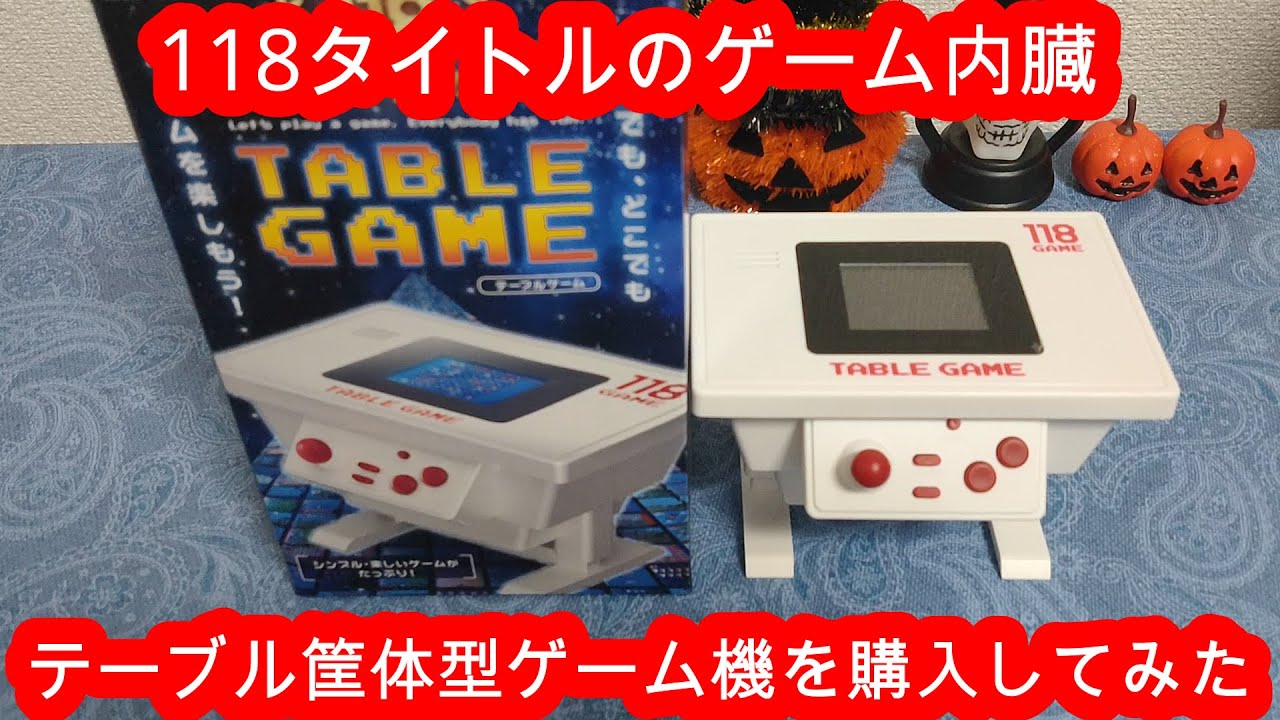 118本ゲームが内臓されたテーブル筐体型ゲーム機を購入してみた - YouTube