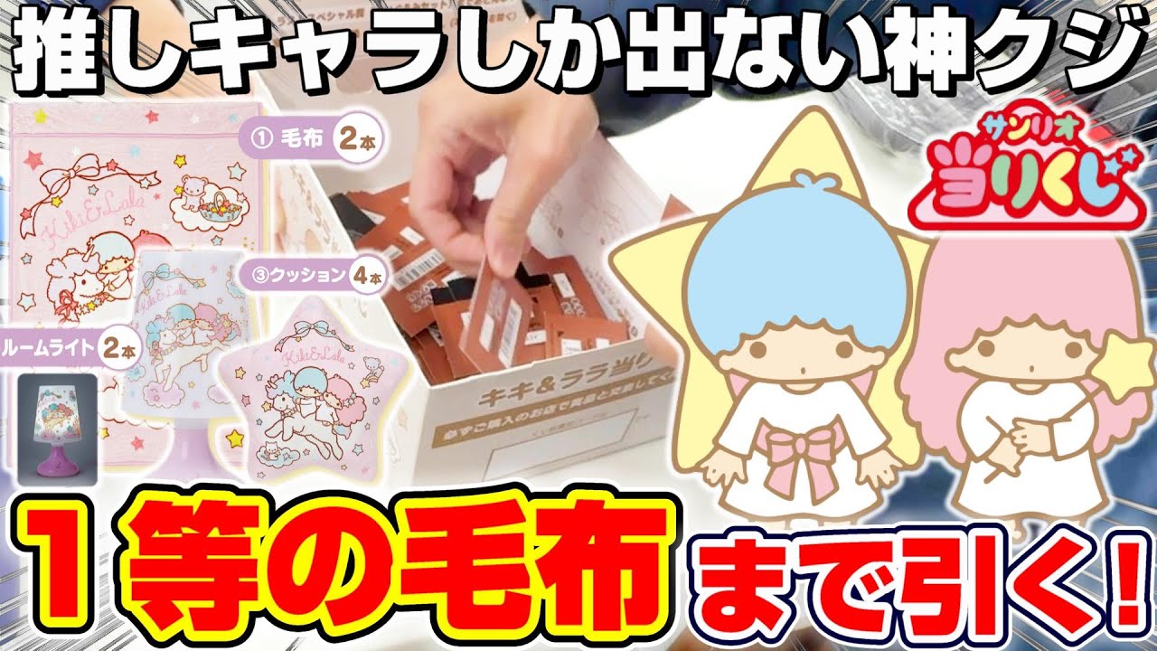 サンリオ☆くじ】引くだけで幸せになれる…！！最上位賞の毛布を当てる