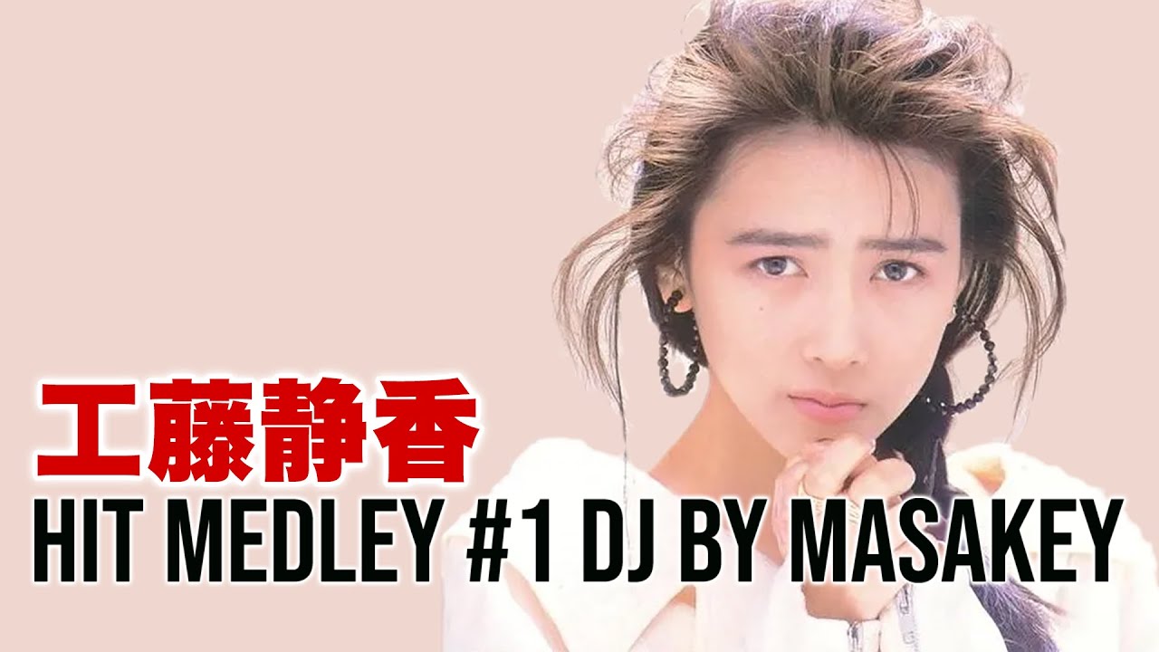 工藤静香NONSTOPメドレー懐メロMIX2024 - YouTube