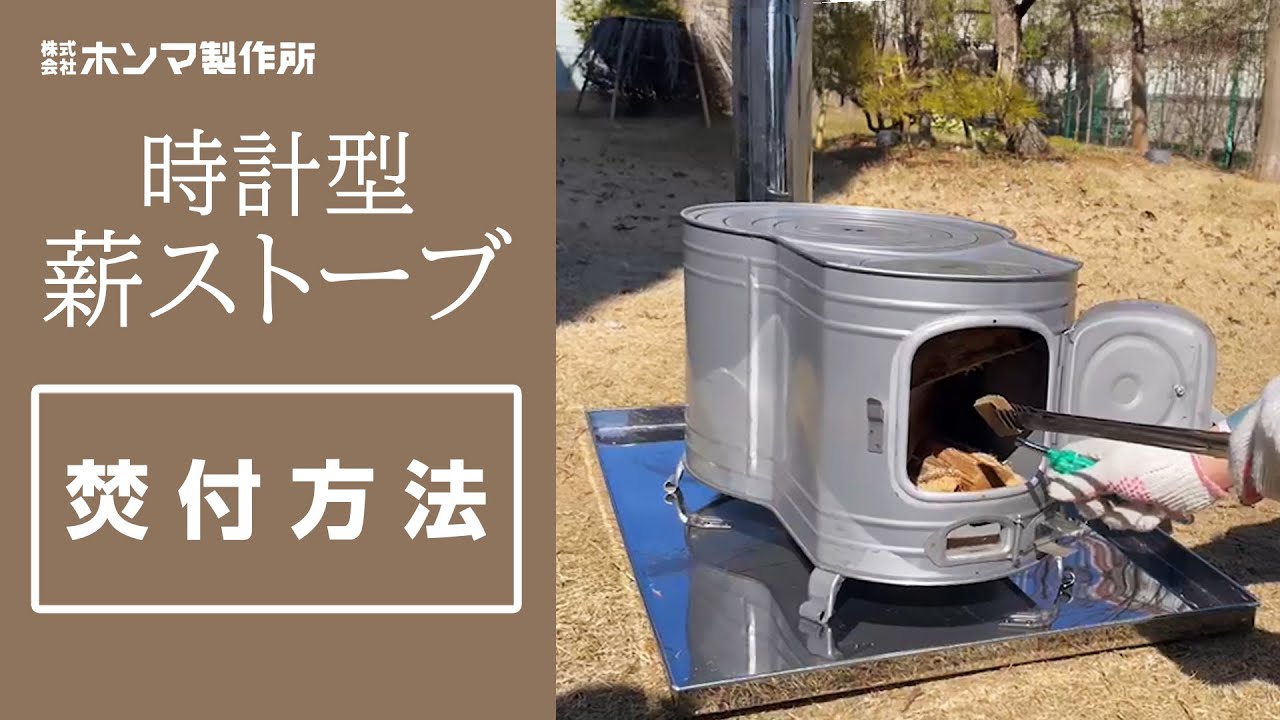 黒耐熱 窓付時計型薪ストーブ ASW-60B 【煙突径 φ106mm】 | 鉄板製薪