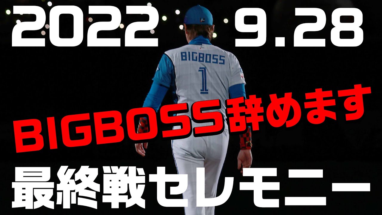 2022年最終戦セレモニー 「BIGBOSS辞めます」宣言の全貌 - YouTube