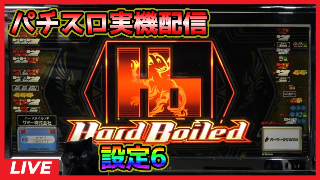パチスロ実機配信】ハードボイルド「2008年」【設定6】 - YouTube