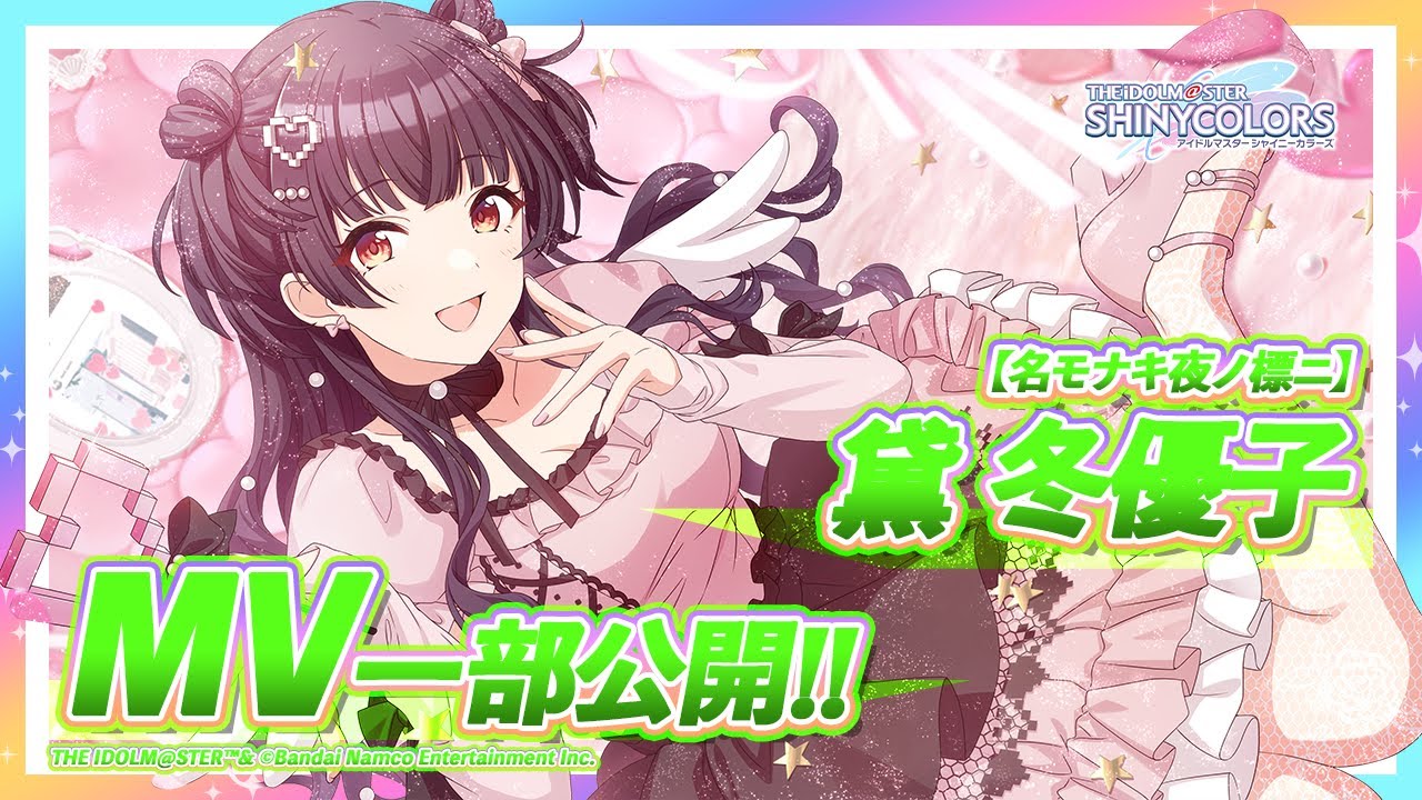 シャニマス】MV付きアイドルをチラ見せ！P-SSR『名モナキ夜ノ標ニ』黛