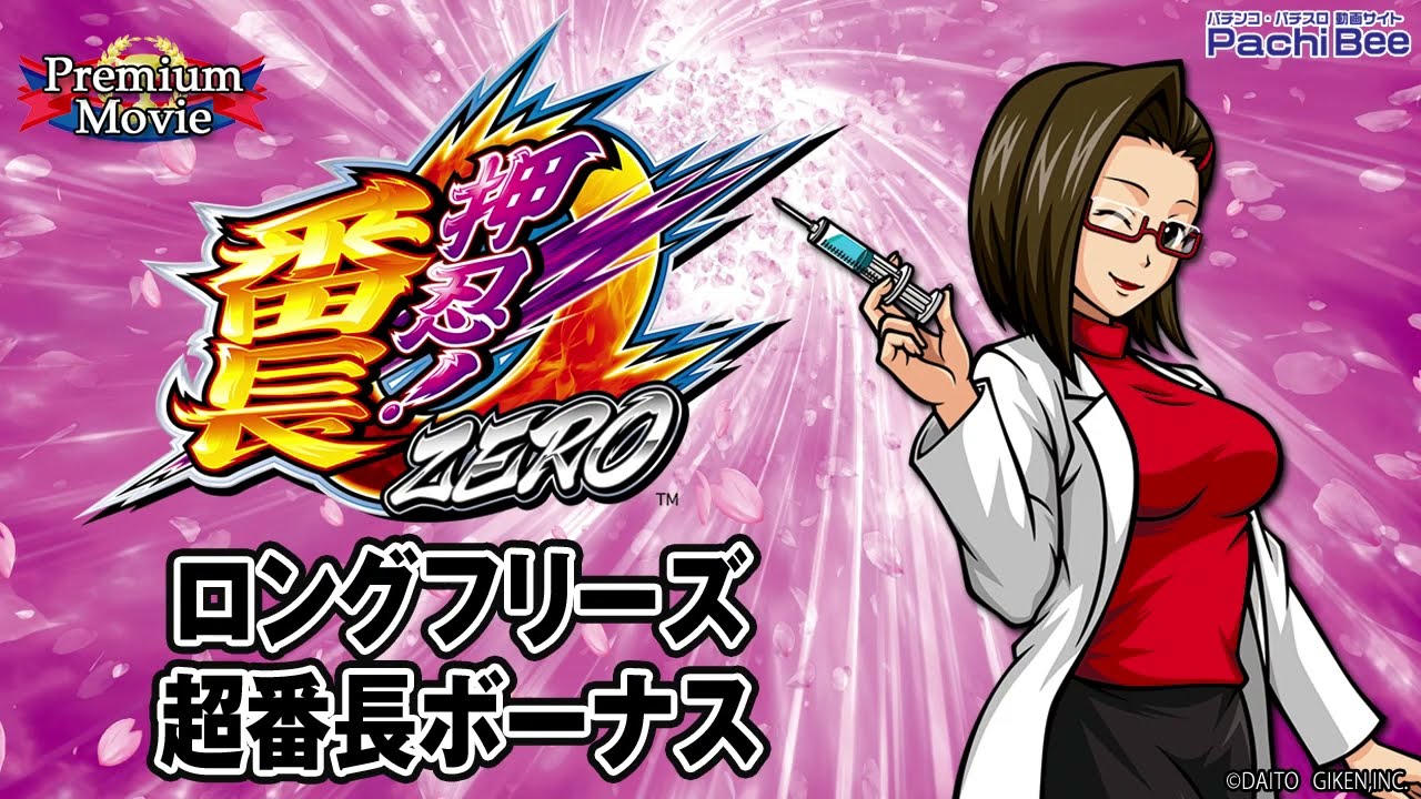 押忍！番長ZERO】ロングフリーズ／超番長ボーナス【パチンコ