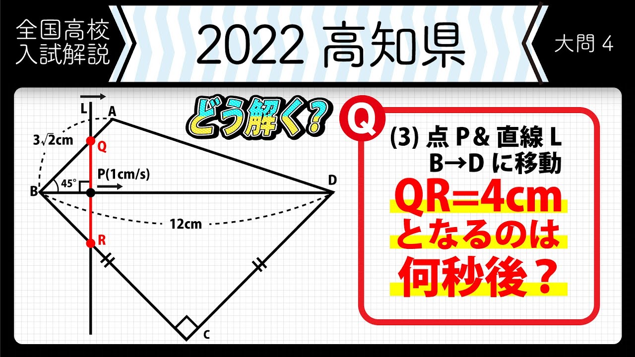 2022年全国高校入試数学解説】高知 大問4 高校入試 高校受験 令和4