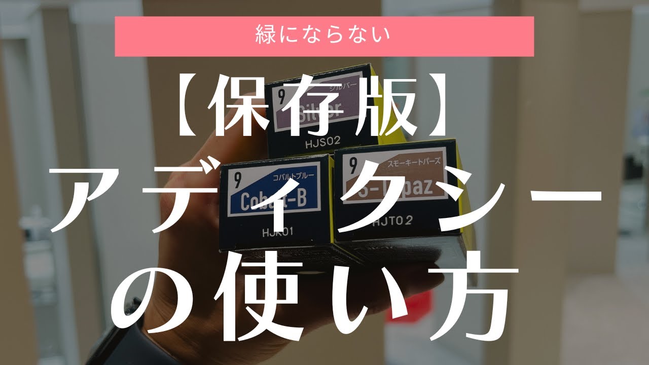 美容師さん向け】緑にならないミルボン アディクシー正しい使い方