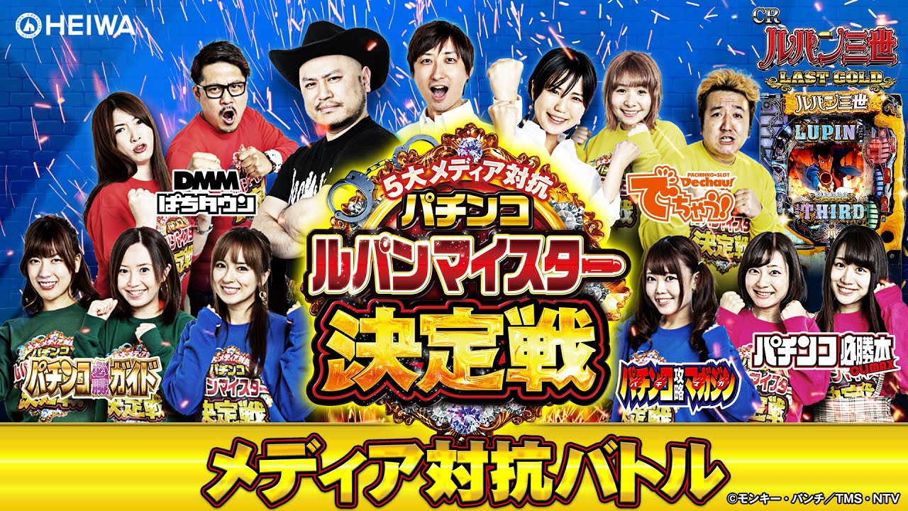 CRルパン三世～LAST GOLD～』パチンコルパンマイスター決定戦【総合編