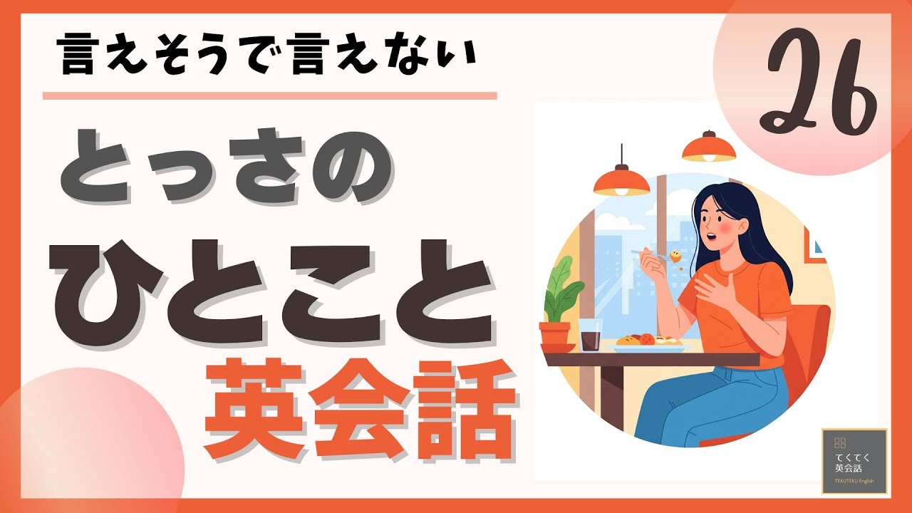 とっさのひとこと英会話 26】言えそうで言えない とっさのひとこと