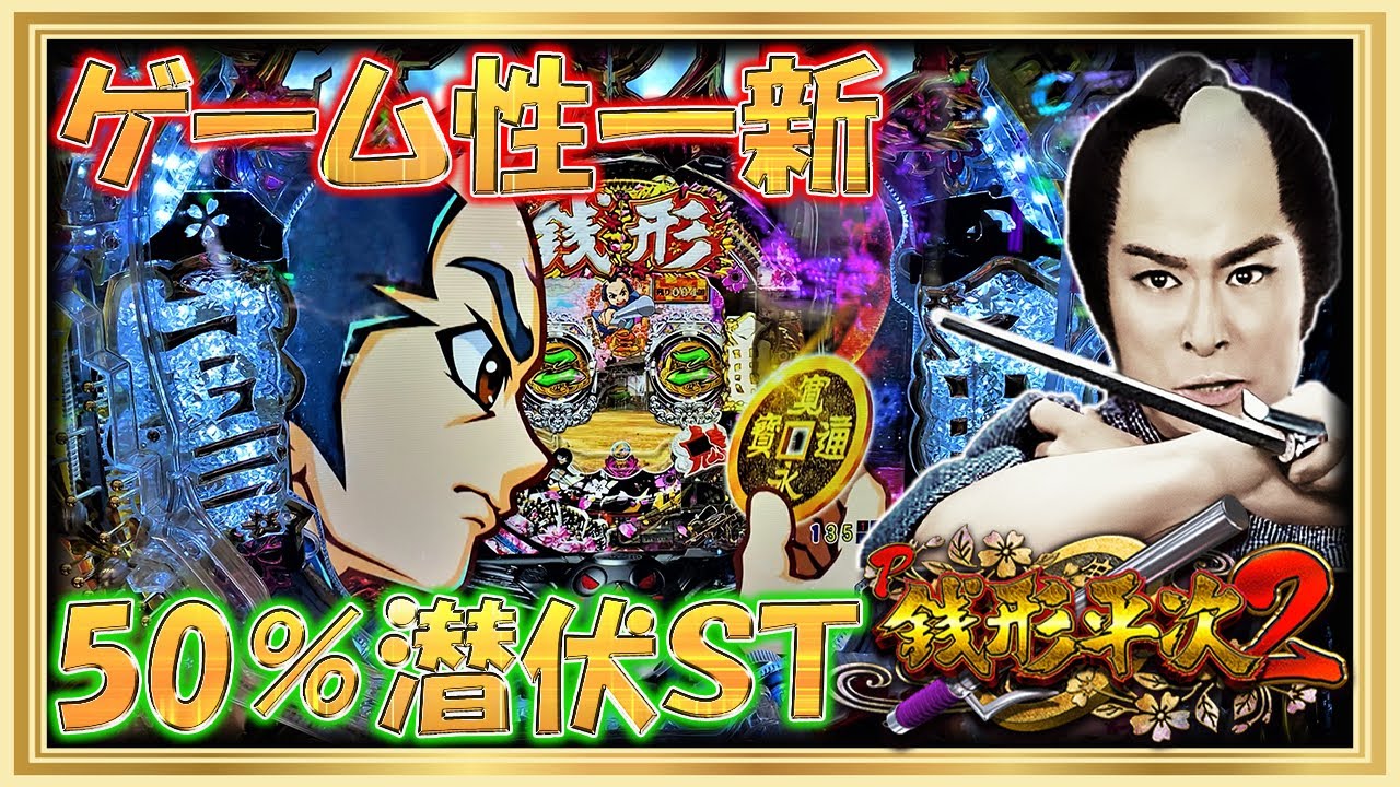 11月新台！新台でレア台の銭形平次2～疾風STver～ - YouTube