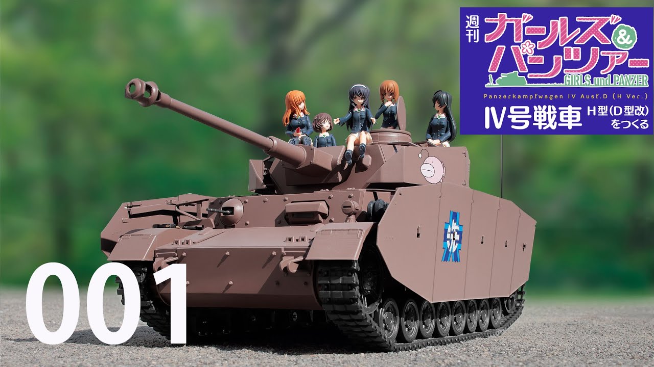 週刊 ガールズ＆パンツァー Ⅳ号戦車H型（D型改）をつくる 01号