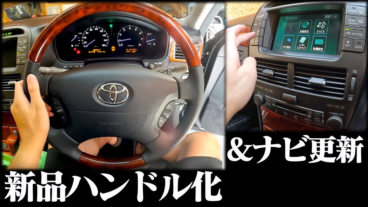 DIY】セルシオのボロボロのハンドルを交換し、純正マルチのナビを更新